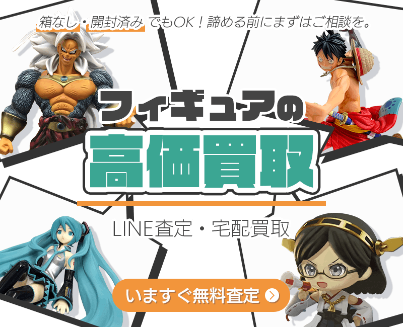 フィギュアまとめて出張買取　査定依頼はこちら