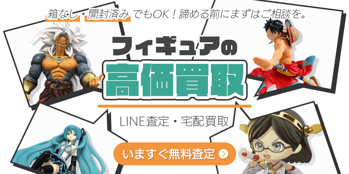 フィギュアまとめて出張買取　査定依頼はこちら