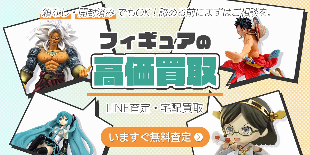 フィギュアまとめて出張買取　査定依頼はこちら