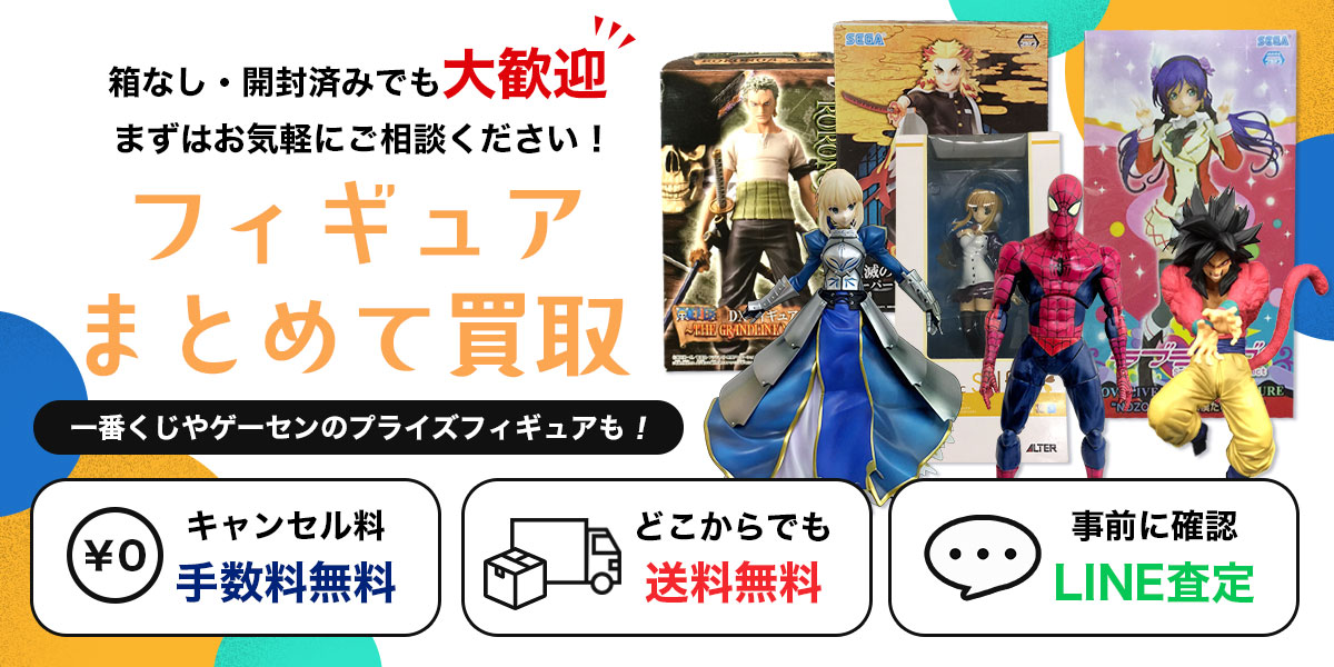 箱なし・開封済みフィギュアも歓迎！専門スタッフがまとめて安心・丁寧に買取します。